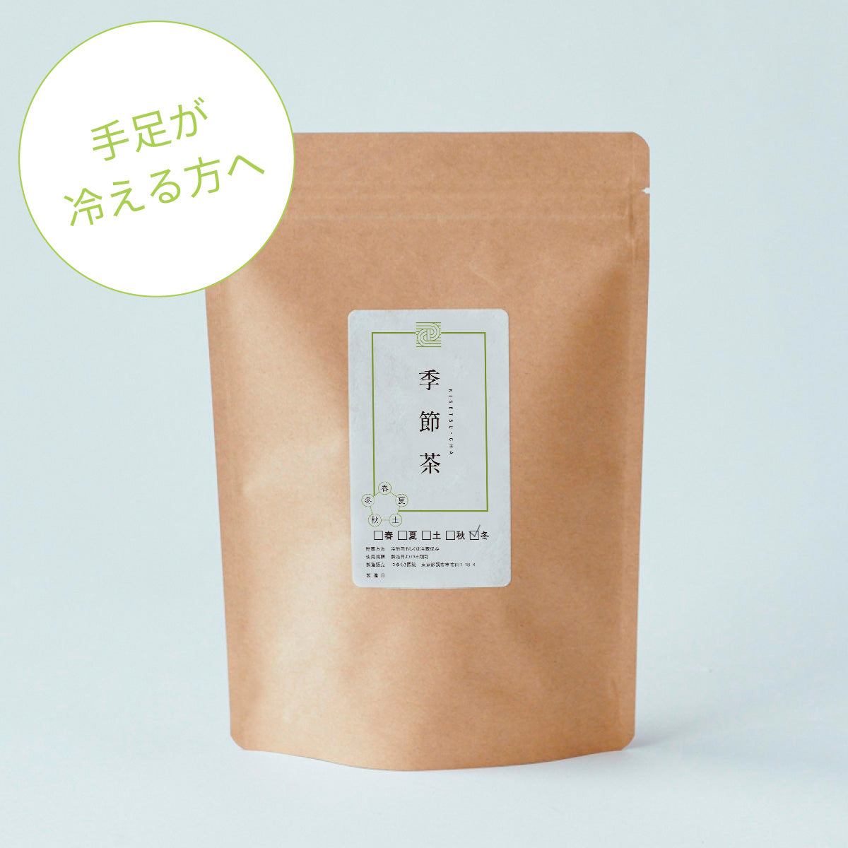 季節(冬)茶(ふゆちゃ) | 15パック