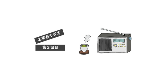 お茶会ラジオ |  第３回