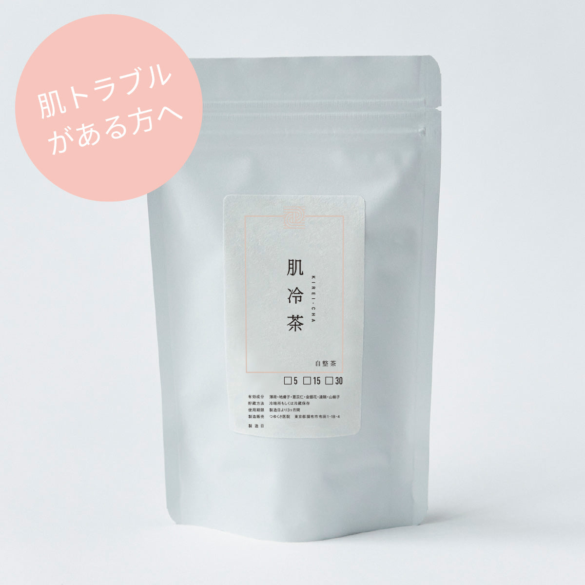 肌冷茶 (きれいちゃ)  / トライアルセット